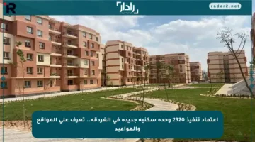 اعتماد تنفيذ 2320 وحدة سكنية جديدة في الغردقة.. تعرف على المواقع والمواعيد